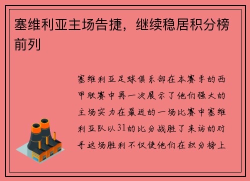 塞维利亚主场告捷，继续稳居积分榜前列