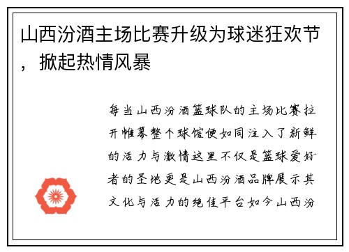 山西汾酒主场比赛升级为球迷狂欢节，掀起热情风暴