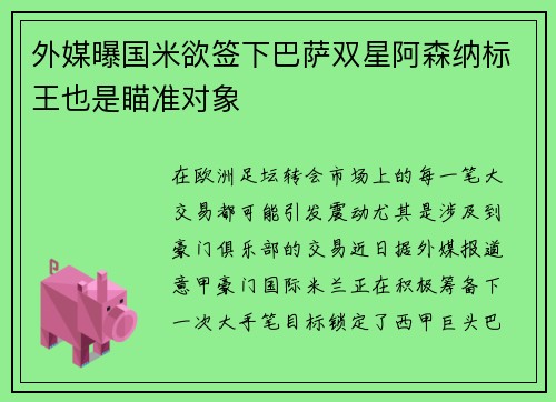 外媒曝国米欲签下巴萨双星阿森纳标王也是瞄准对象