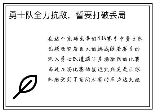 勇士队全力抗敌，誓要打破丢局