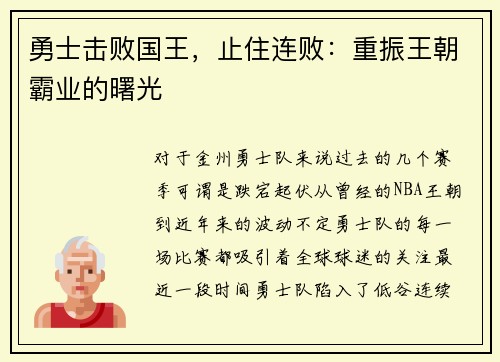 勇士击败国王，止住连败：重振王朝霸业的曙光