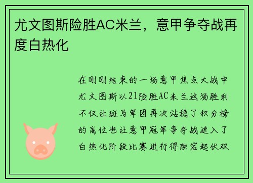 尤文图斯险胜AC米兰，意甲争夺战再度白热化