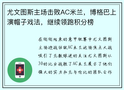 尤文图斯主场击败AC米兰，博格巴上演帽子戏法，继续领跑积分榜