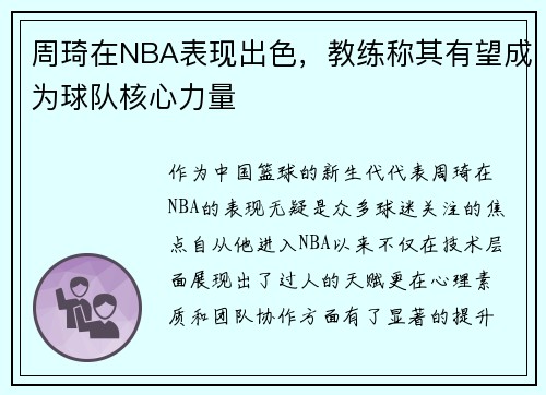 周琦在NBA表现出色，教练称其有望成为球队核心力量