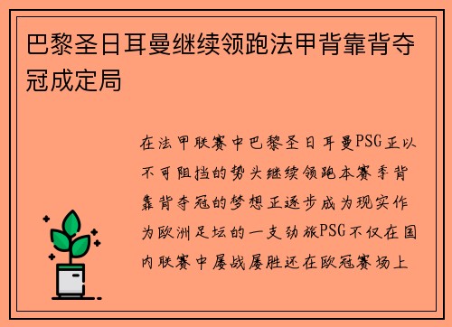 巴黎圣日耳曼继续领跑法甲背靠背夺冠成定局