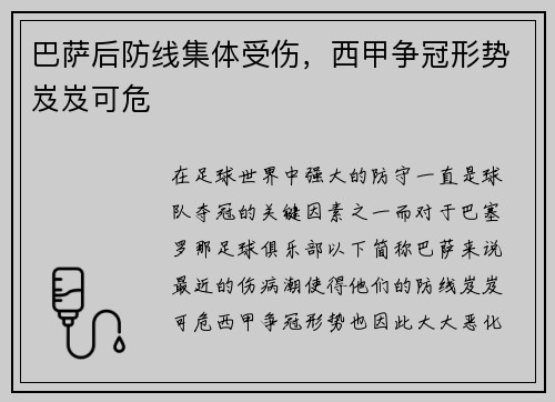 巴萨后防线集体受伤，西甲争冠形势岌岌可危