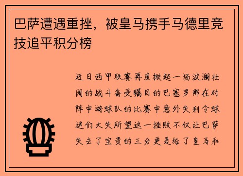 巴萨遭遇重挫，被皇马携手马德里竞技追平积分榜