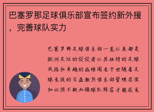 巴塞罗那足球俱乐部宣布签约新外援，完善球队实力
