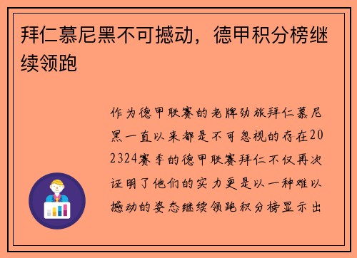 拜仁慕尼黑不可撼动，德甲积分榜继续领跑