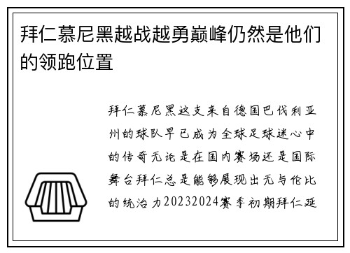 拜仁慕尼黑越战越勇巅峰仍然是他们的领跑位置