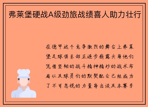 弗莱堡硬战A级劲旅战绩喜人助力壮行