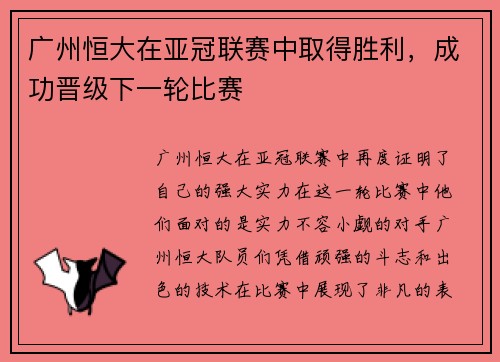 广州恒大在亚冠联赛中取得胜利，成功晋级下一轮比赛