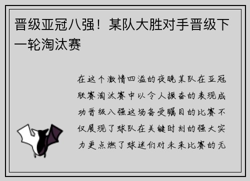 晋级亚冠八强！某队大胜对手晋级下一轮淘汰赛
