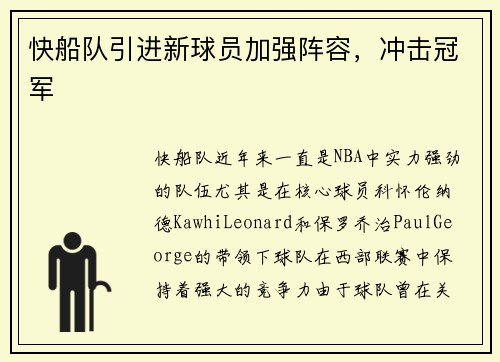 快船队引进新球员加强阵容，冲击冠军