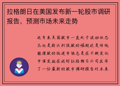 拉格朗日在美国发布新一轮股市调研报告，预测市场未来走势