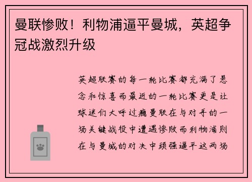 曼联惨败！利物浦逼平曼城，英超争冠战激烈升级