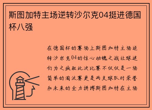 斯图加特主场逆转沙尔克04挺进德国杯八强