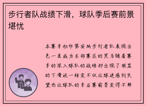 步行者队战绩下滑，球队季后赛前景堪忧