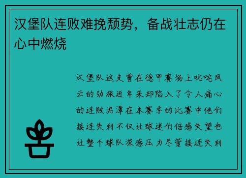汉堡队连败难挽颓势，备战壮志仍在心中燃烧