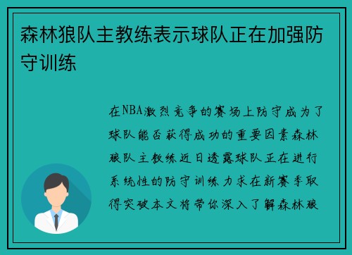 森林狼队主教练表示球队正在加强防守训练