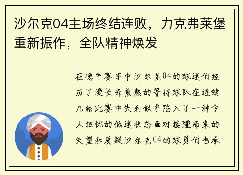 沙尔克04主场终结连败，力克弗莱堡重新振作，全队精神焕发