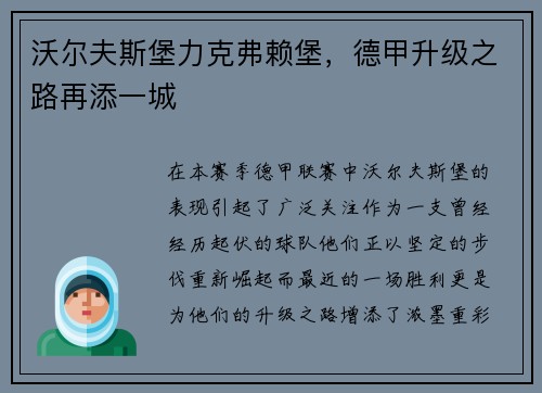 沃尔夫斯堡力克弗赖堡，德甲升级之路再添一城