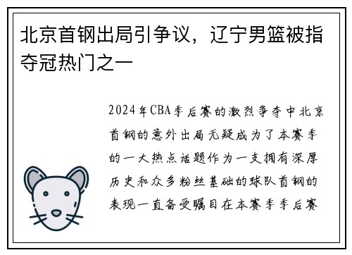 北京首钢出局引争议，辽宁男篮被指夺冠热门之一