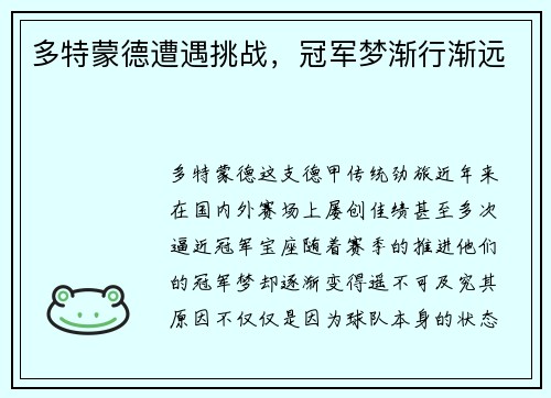多特蒙德遭遇挑战，冠军梦渐行渐远