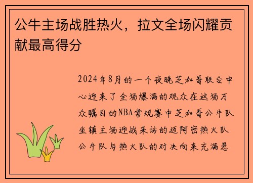 公牛主场战胜热火，拉文全场闪耀贡献最高得分