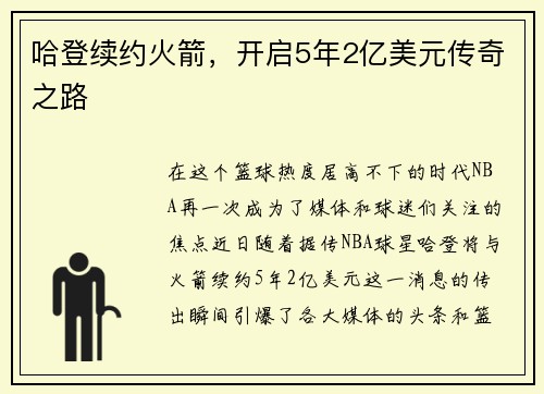 哈登续约火箭，开启5年2亿美元传奇之路