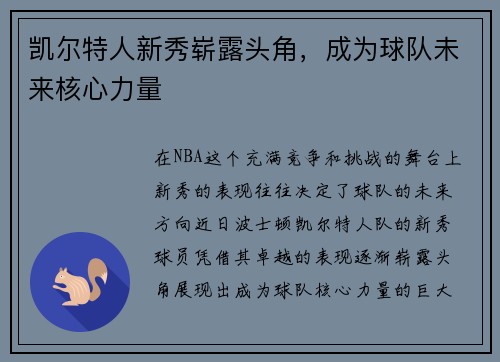 凯尔特人新秀崭露头角，成为球队未来核心力量