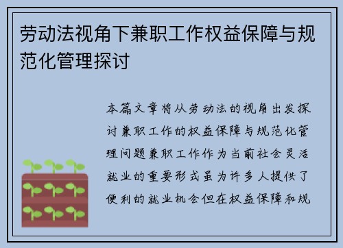 劳动法视角下兼职工作权益保障与规范化管理探讨