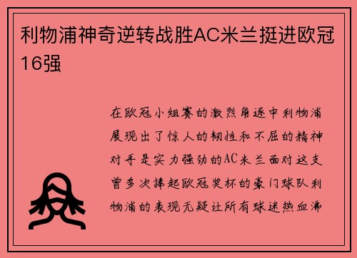 利物浦神奇逆转战胜AC米兰挺进欧冠16强