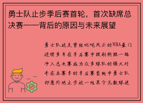 勇士队止步季后赛首轮，首次缺席总决赛——背后的原因与未来展望
