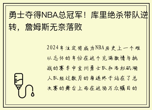 勇士夺得NBA总冠军！库里绝杀带队逆转，詹姆斯无奈落败