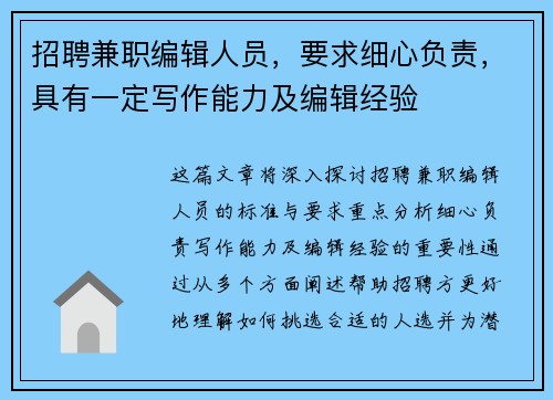 招聘兼职编辑人员，要求细心负责，具有一定写作能力及编辑经验