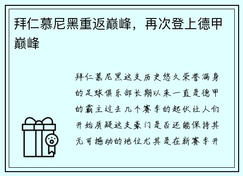拜仁慕尼黑重返巅峰，再次登上德甲巅峰