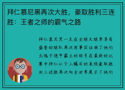 拜仁慕尼黑再次大胜，豪取胜利三连胜：王者之师的霸气之路