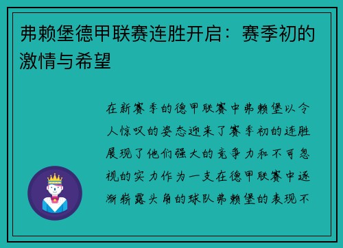 弗赖堡德甲联赛连胜开启：赛季初的激情与希望