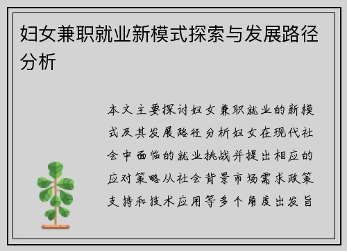 妇女兼职就业新模式探索与发展路径分析