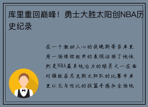 库里重回巅峰！勇士大胜太阳创NBA历史纪录