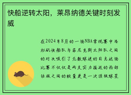 快船逆转太阳，莱昂纳德关键时刻发威