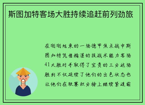 斯图加特客场大胜持续追赶前列劲旅