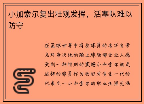 小加索尔复出壮观发挥，活塞队难以防守