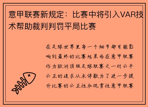 意甲联赛新规定：比赛中将引入VAR技术帮助裁判判罚平局比赛