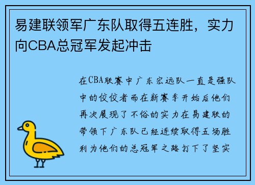 易建联领军广东队取得五连胜，实力向CBA总冠军发起冲击