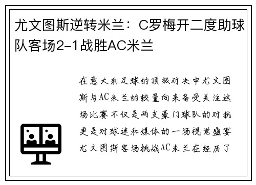尤文图斯逆转米兰：C罗梅开二度助球队客场2-1战胜AC米兰