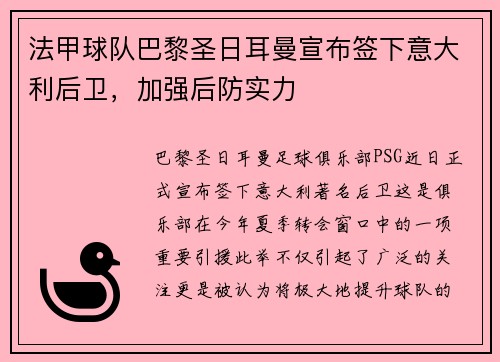 法甲球队巴黎圣日耳曼宣布签下意大利后卫，加强后防实力