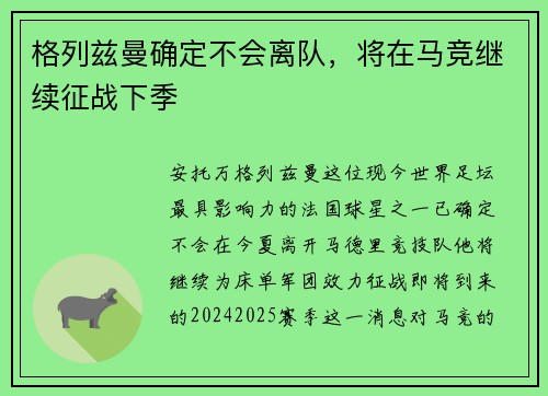 格列兹曼确定不会离队，将在马竞继续征战下季