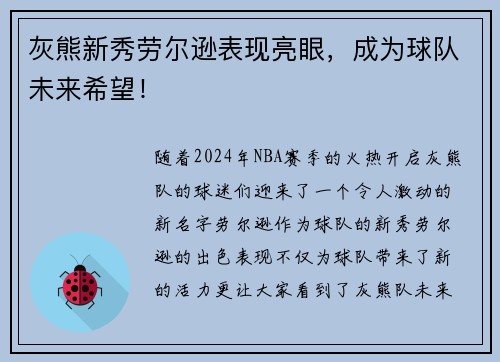 灰熊新秀劳尔逊表现亮眼，成为球队未来希望！